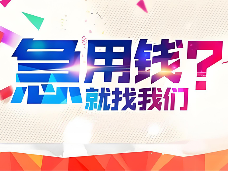 通辽车辆抵押贷款,扎旗民间私人借钱,汽车抵押贷款热线